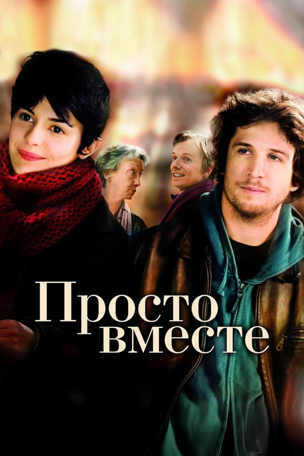 Просто вместе 2007 постер
